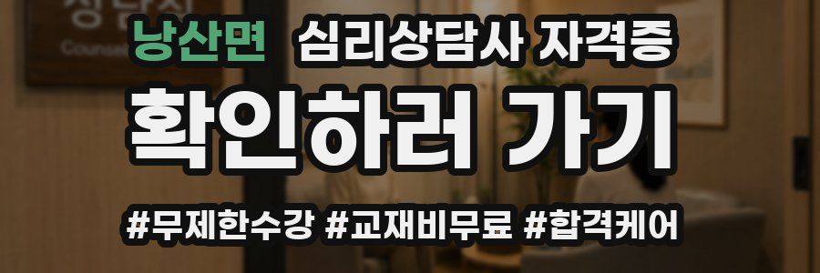 낭산면 심리 상담사 자격증