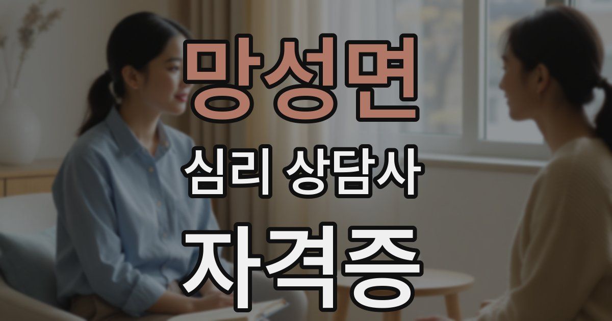 망성면 심리 상담사 자격증
