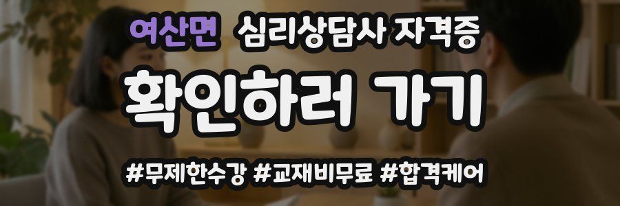 여산면 심리 상담사 자격증