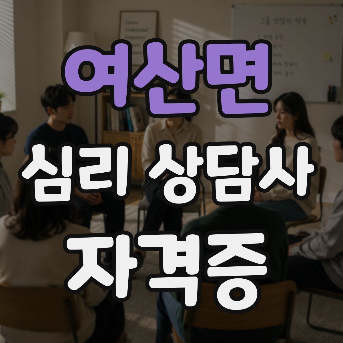 여산면 심리 상담사 자격증