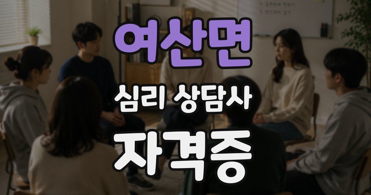여산면 심리 상담사 자격증