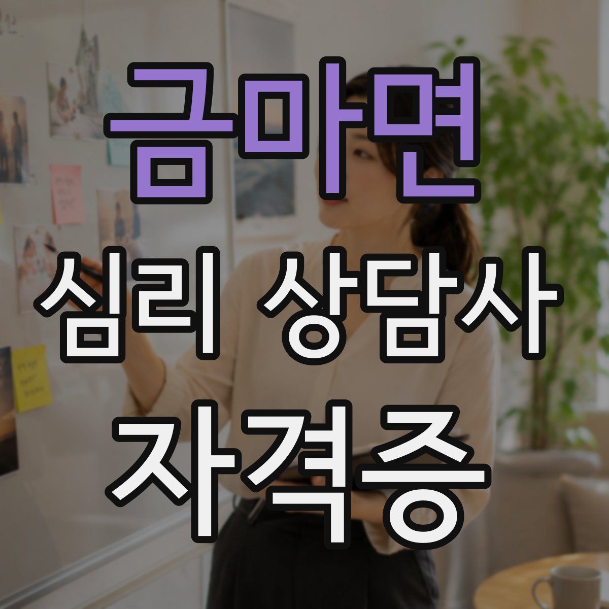 금마면 심리 상담사 자격증