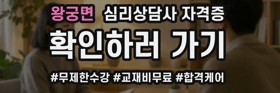 왕궁면 심리 상담사 자격증