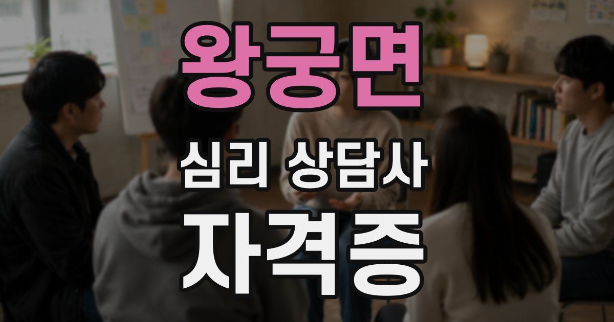 왕궁면 심리 상담사 자격증