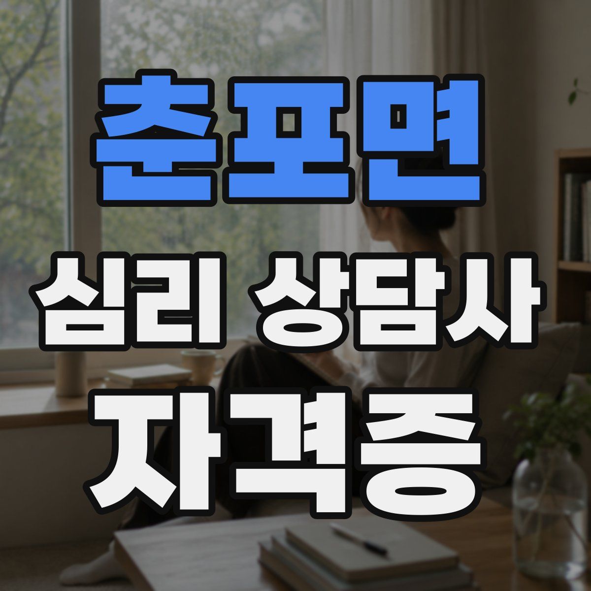 춘포면 심리 상담사 자격증