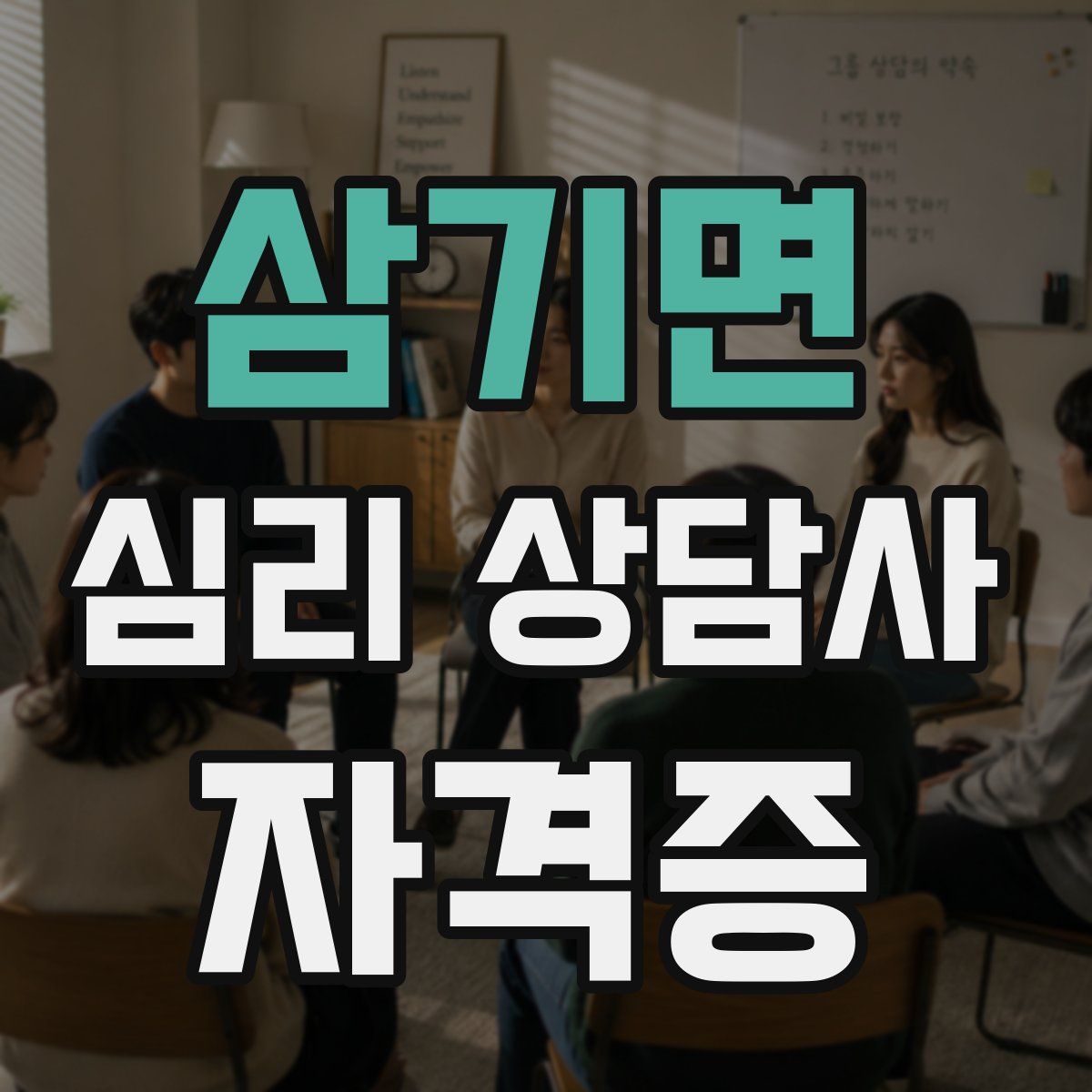 삼기면 심리 상담사 자격증