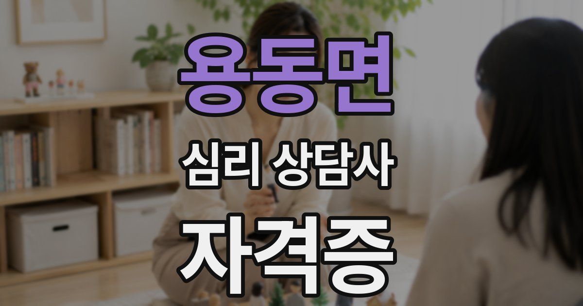 용동면 심리 상담사 자격증