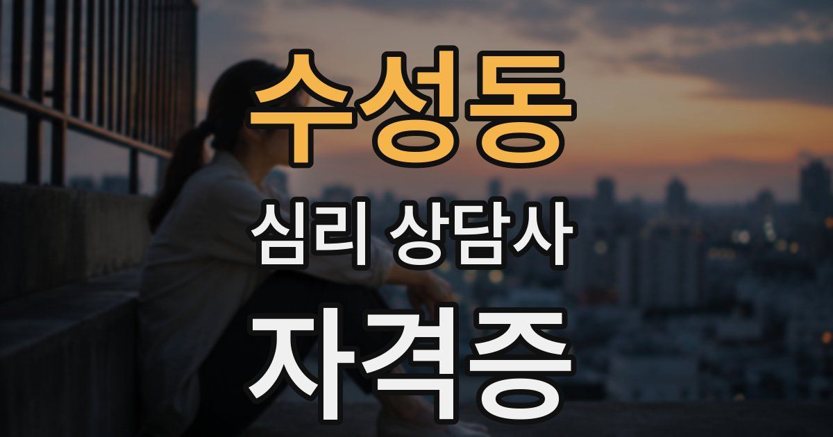 수성동 심리 상담사 자격증