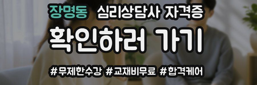 장명동 심리 상담사 자격증