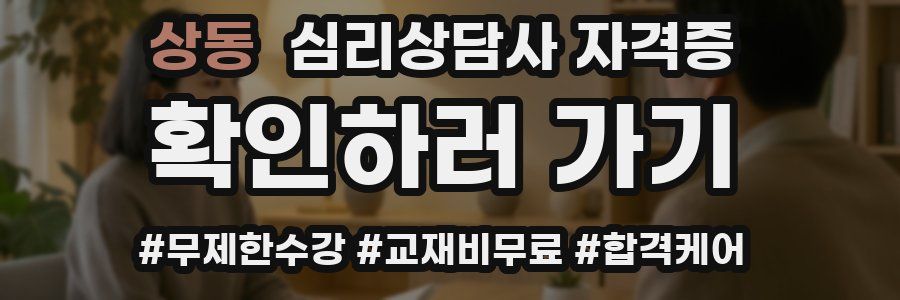 상동 심리 상담사 자격증