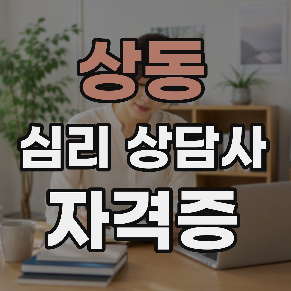 상동 심리 상담사 자격증