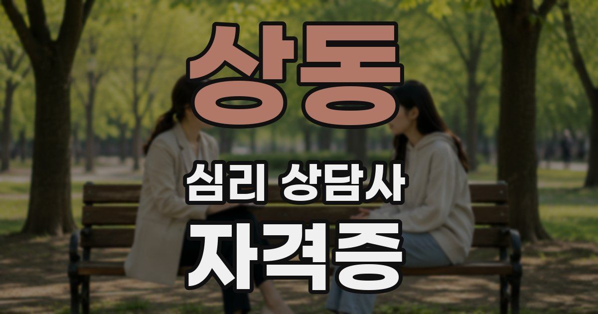상동 심리 상담사 자격증