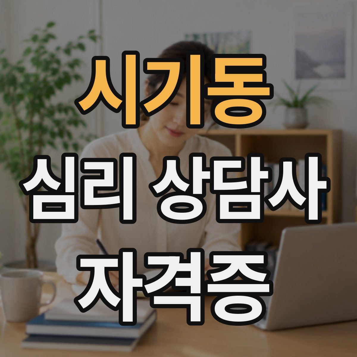 시기동 심리 상담사 자격증