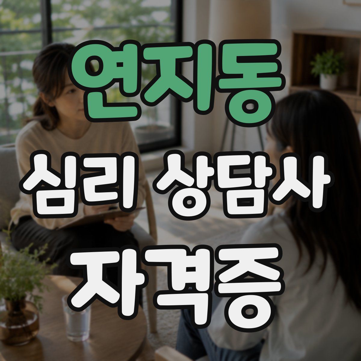 연지동 심리 상담사 자격증