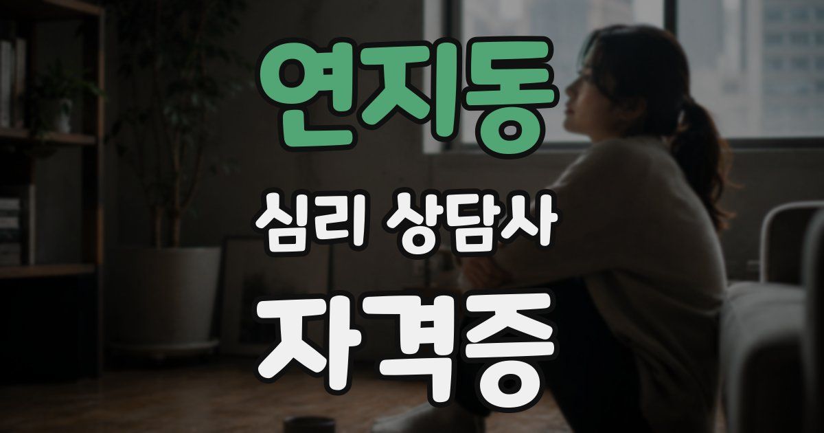 연지동 심리 상담사 자격증