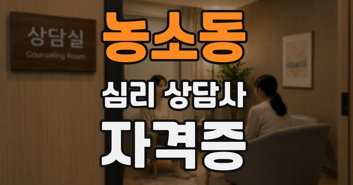 농소동 심리 상담사 자격증