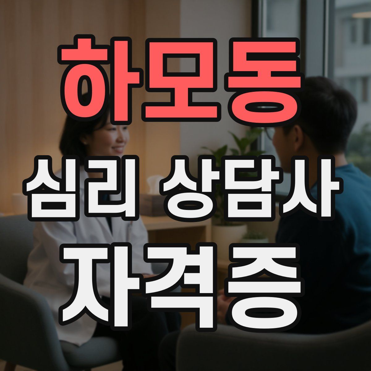하모동 심리 상담사 자격증