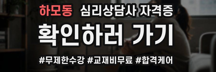 하모동 심리 상담사 자격증