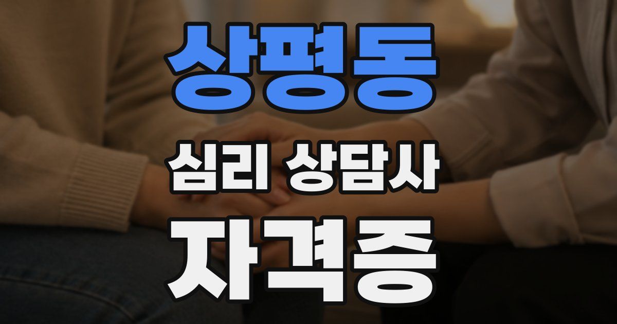 상평동 심리 상담사 자격증