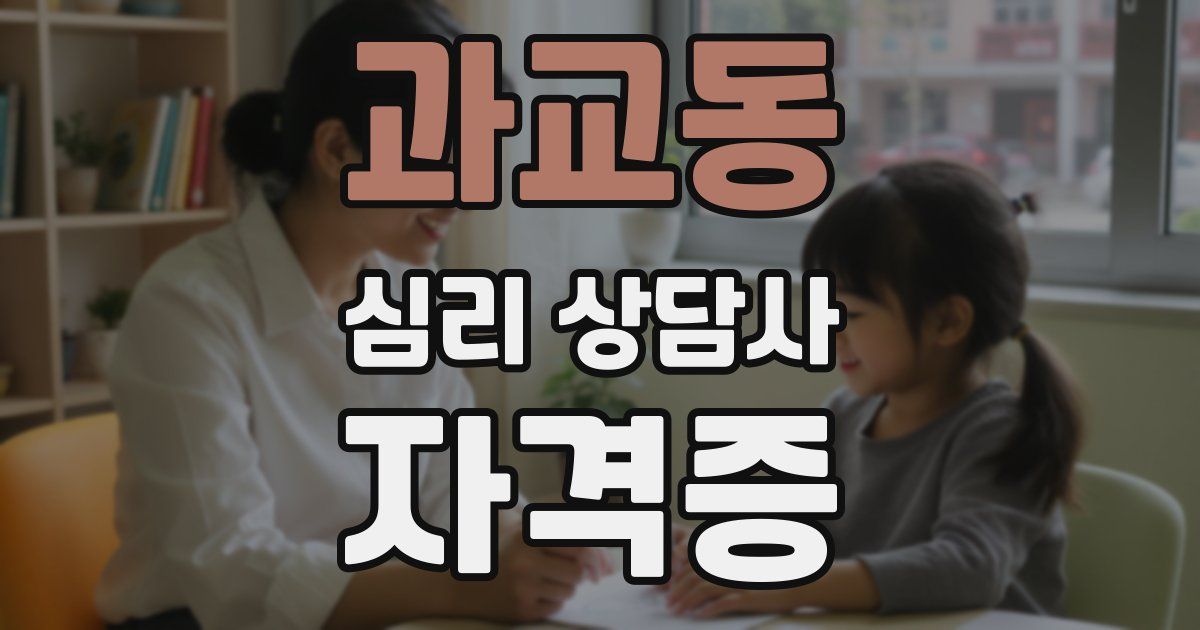 과교동 심리 상담사 자격증