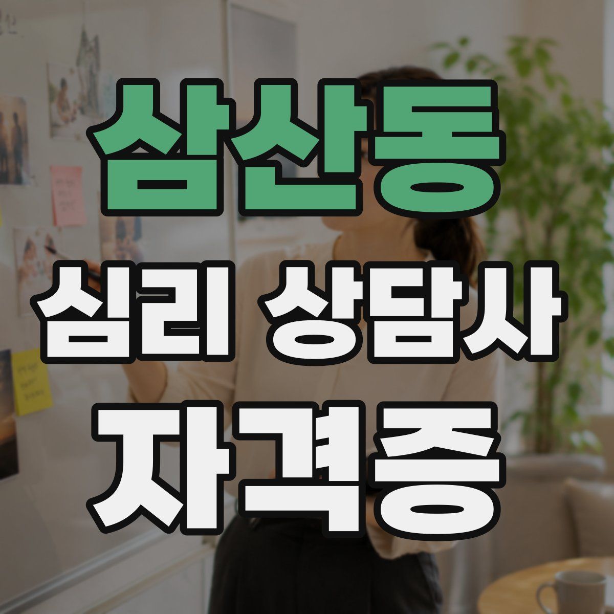 삼산동 심리 상담사 자격증