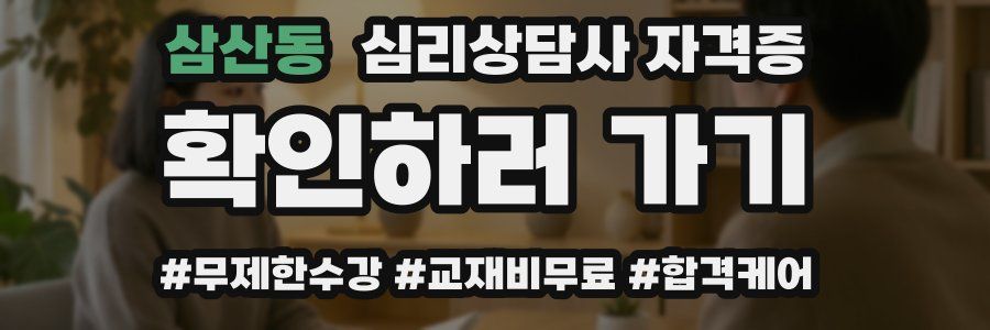 삼산동 심리 상담사 자격증