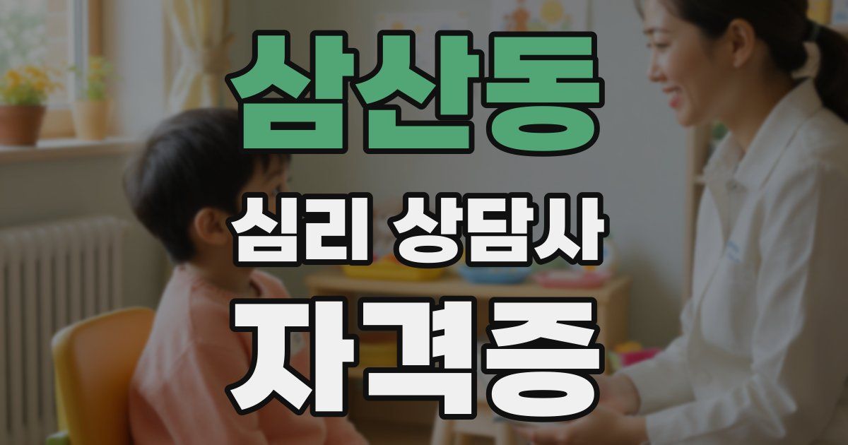 삼산동 심리 상담사 자격증