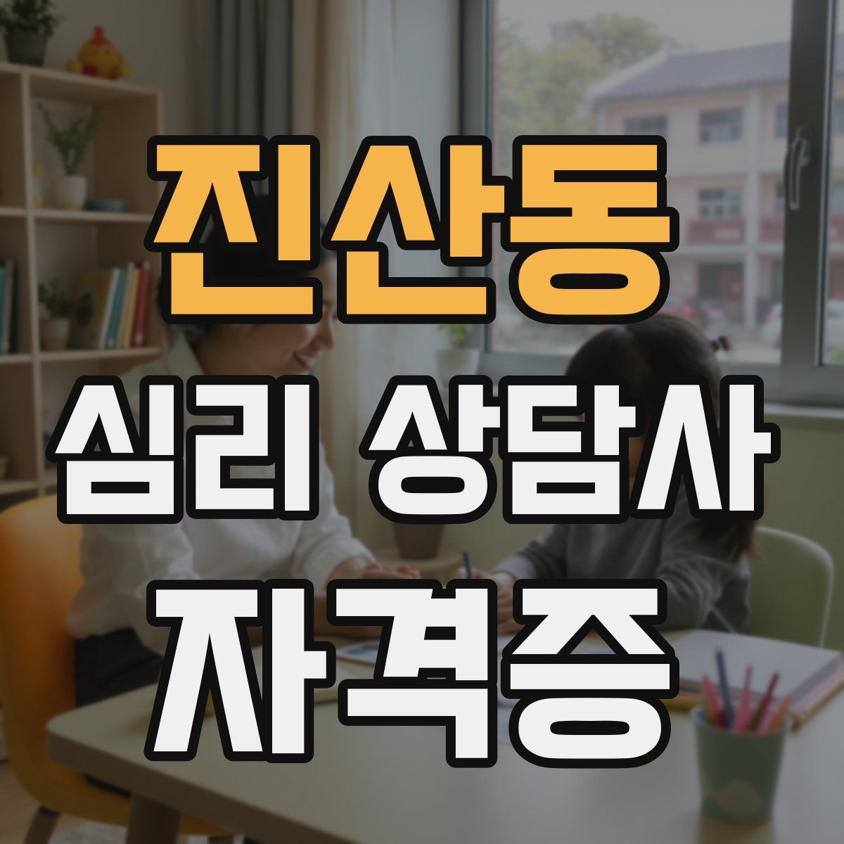 진산동 심리 상담사 자격증