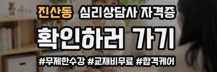 진산동 심리 상담사 자격증