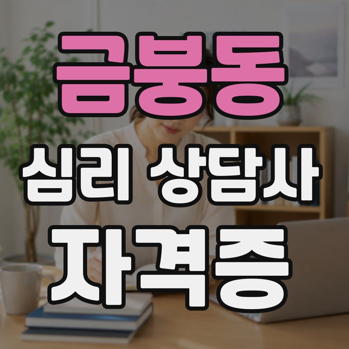 금붕동 심리 상담사 자격증