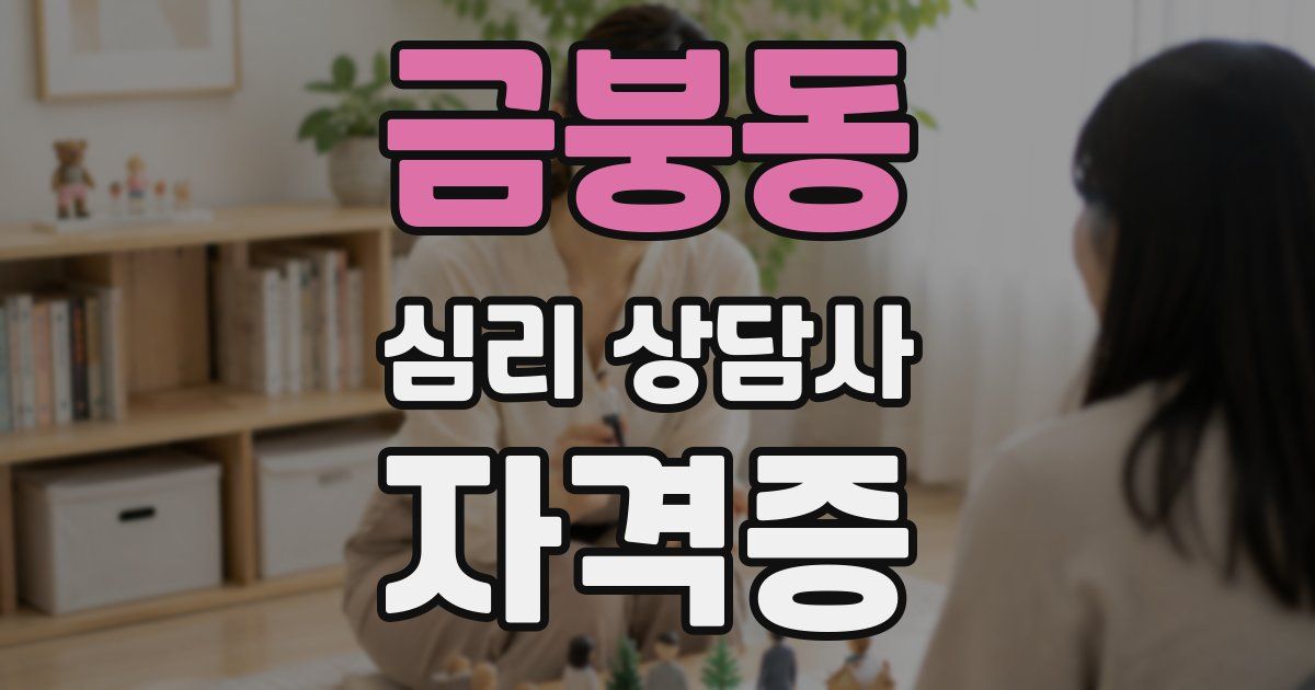 금붕동 심리 상담사 자격증