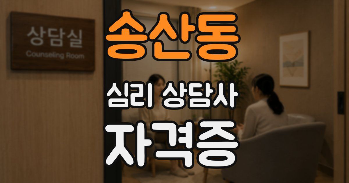송산동 심리 상담사 자격증