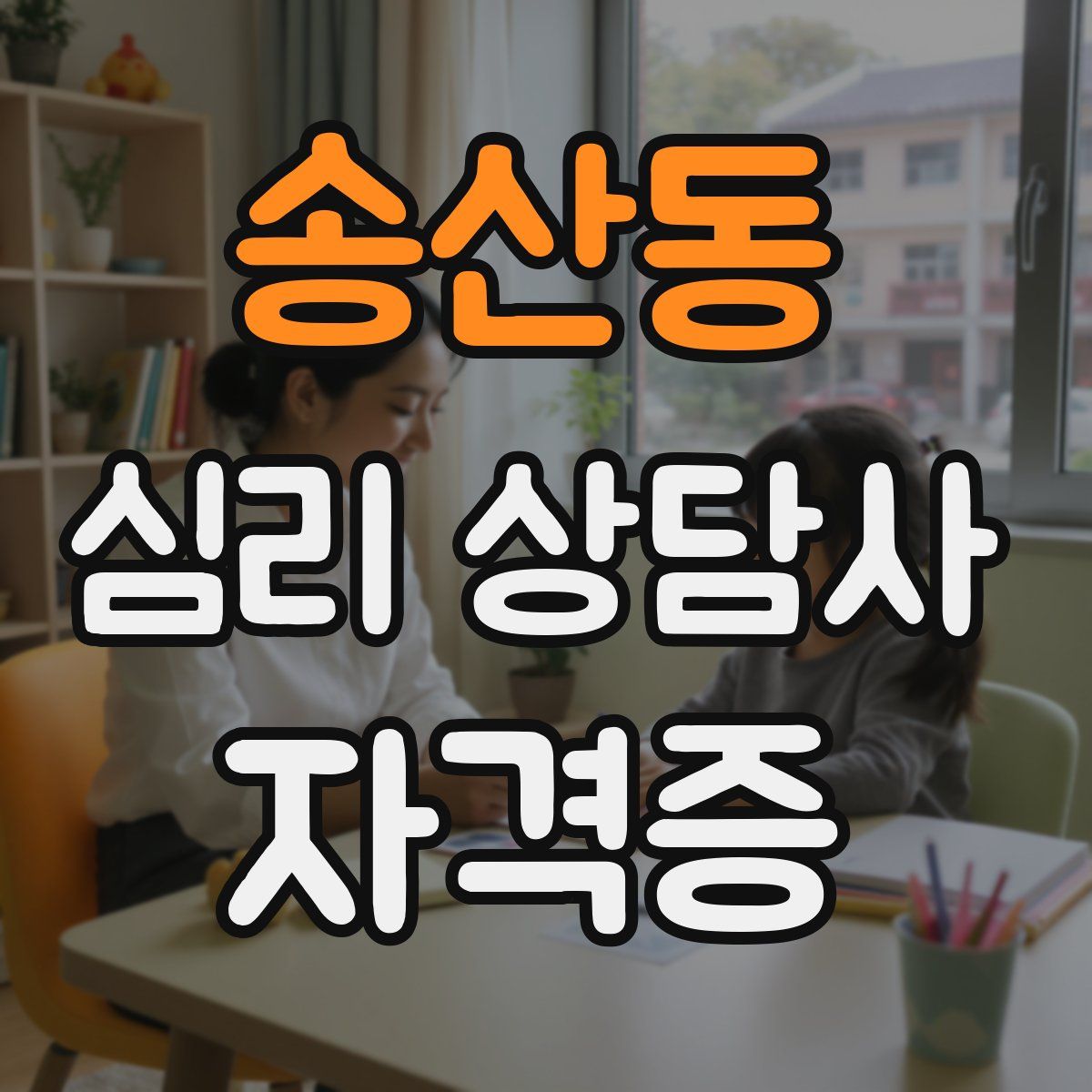송산동 심리 상담사 자격증