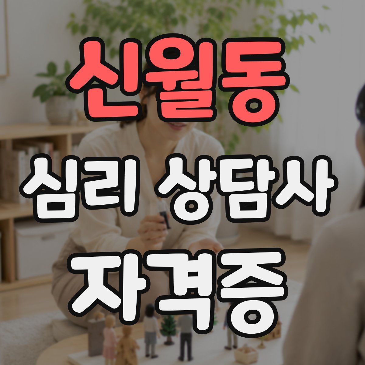 신월동 심리 상담사 자격증