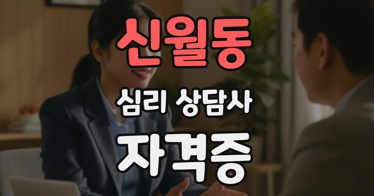 신월동 심리 상담사 자격증