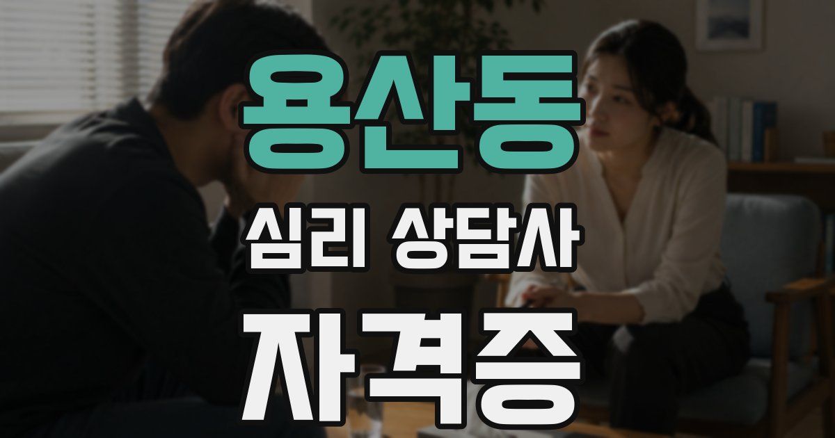 용산동 심리 상담사 자격증