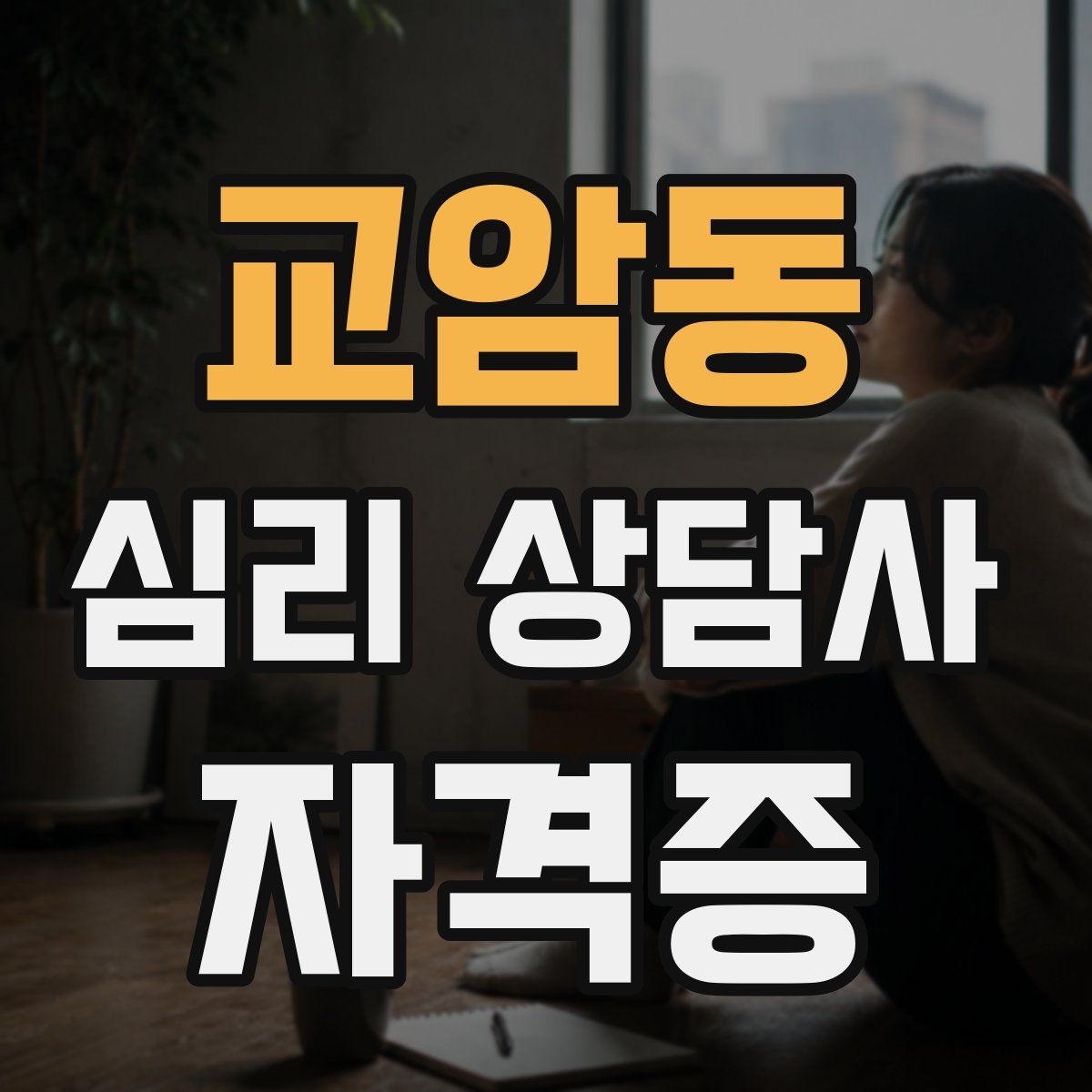 교암동 심리 상담사 자격증