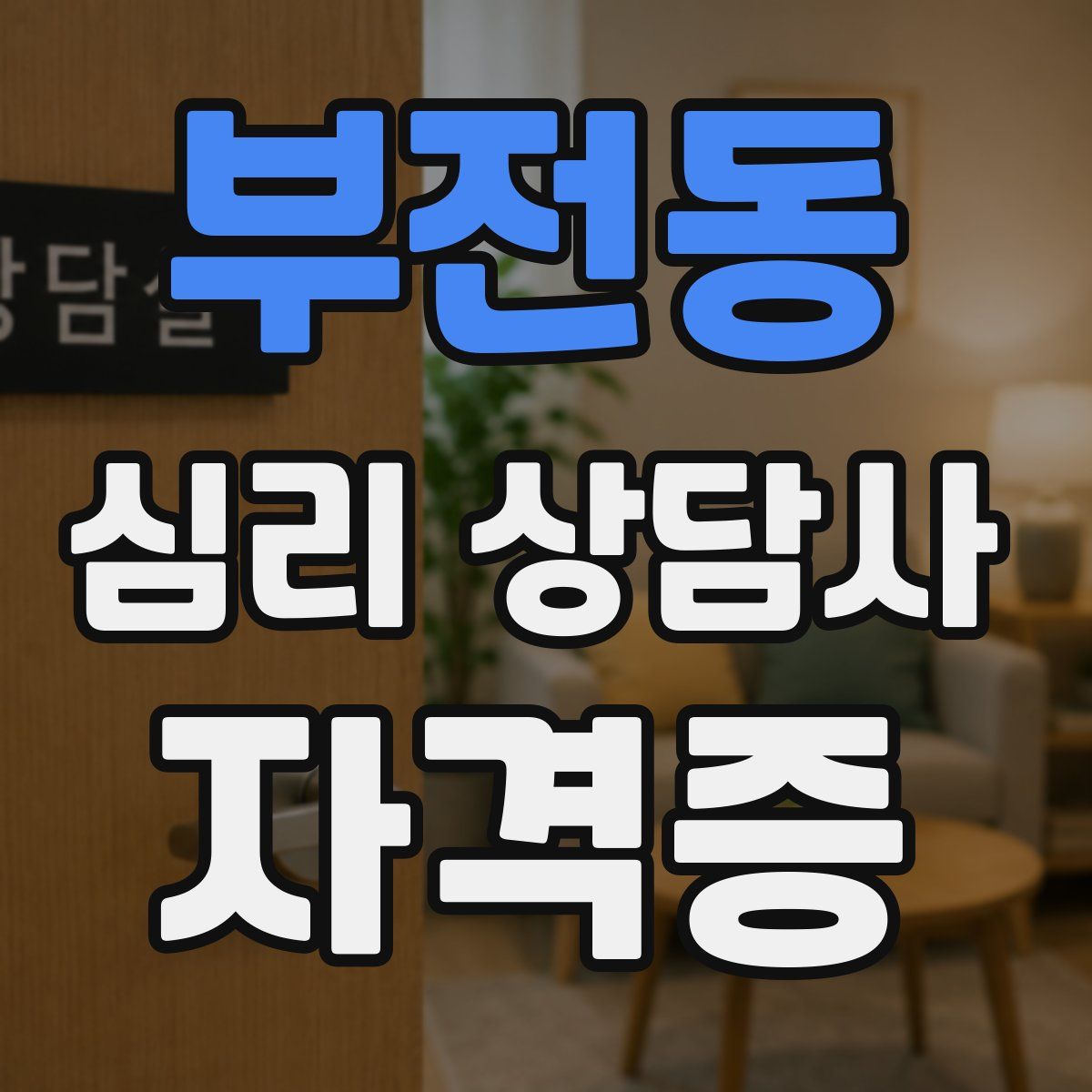 부전동 심리 상담사 자격증