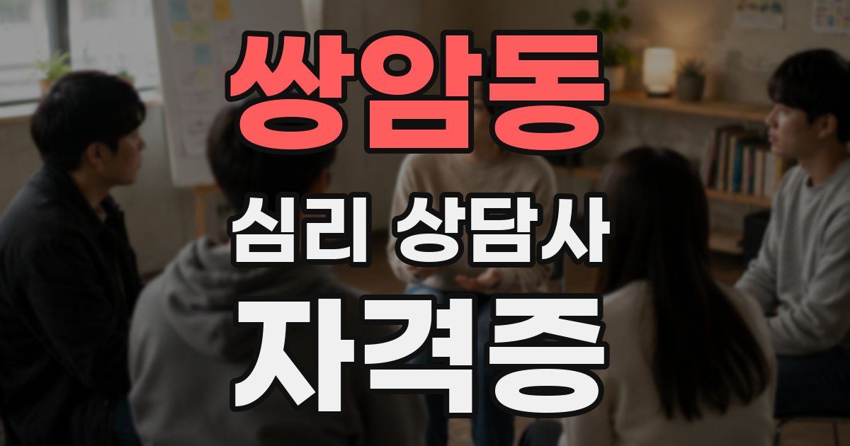쌍암동 심리 상담사 자격증