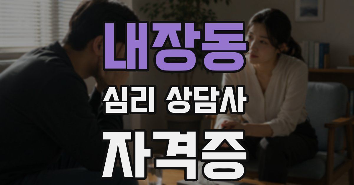 내장동 심리 상담사 자격증