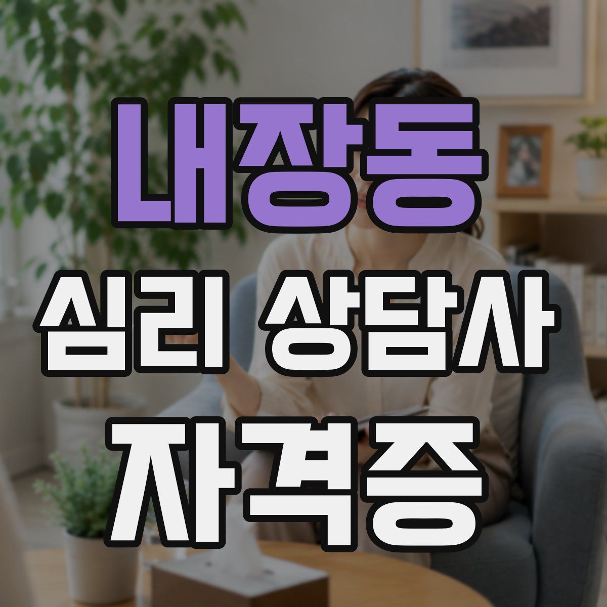 내장동 심리 상담사 자격증