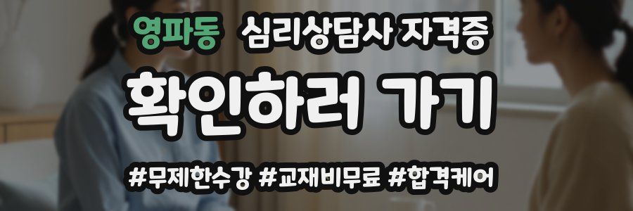 영파동 심리 상담사 자격증