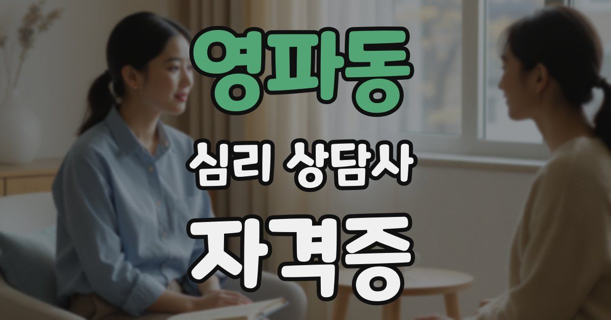 영파동 심리 상담사 자격증