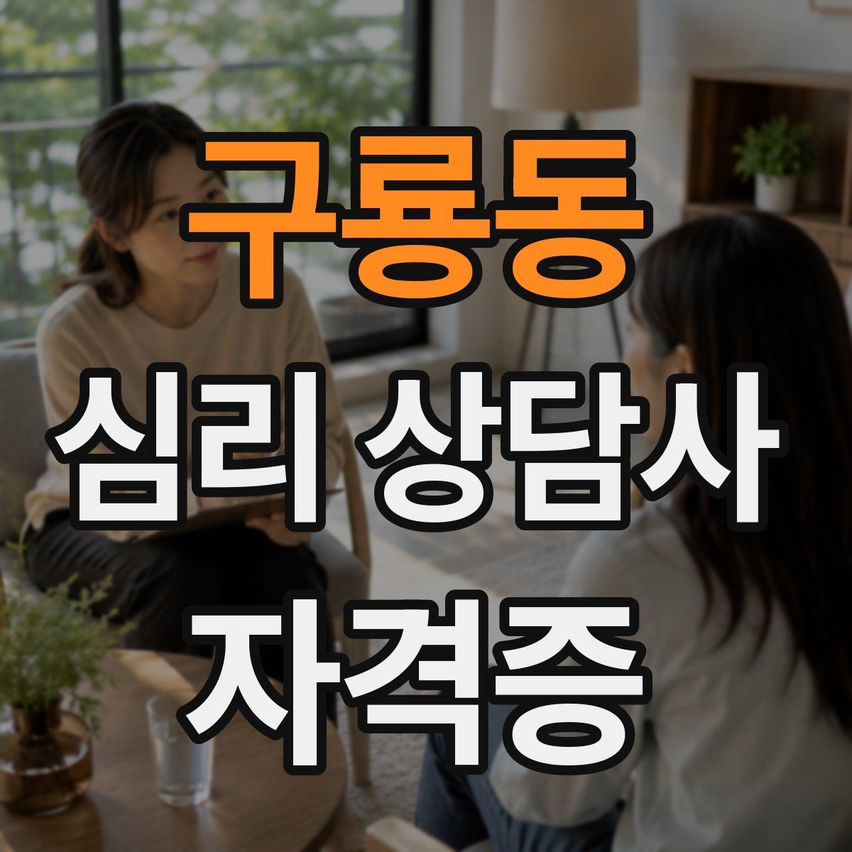 구룡동 심리 상담사 자격증