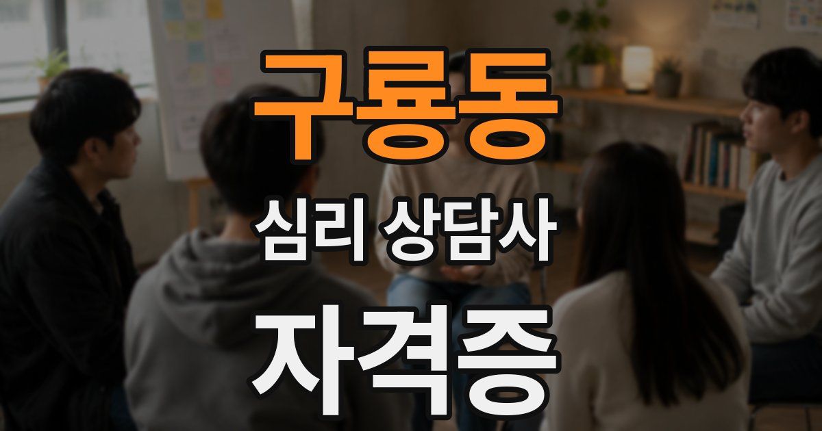 구룡동 심리 상담사 자격증