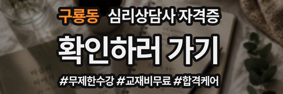 구룡동 심리 상담사 자격증