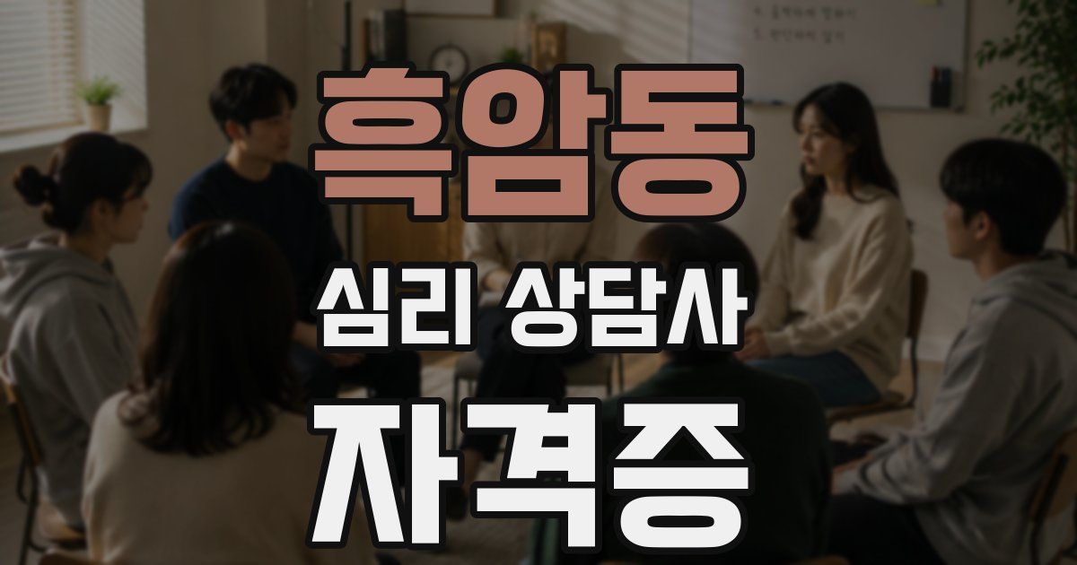 흑암동 심리 상담사 자격증