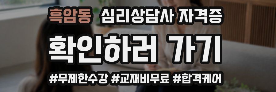 흑암동 심리 상담사 자격증