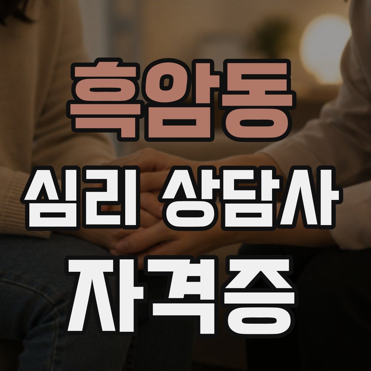 흑암동 심리 상담사 자격증