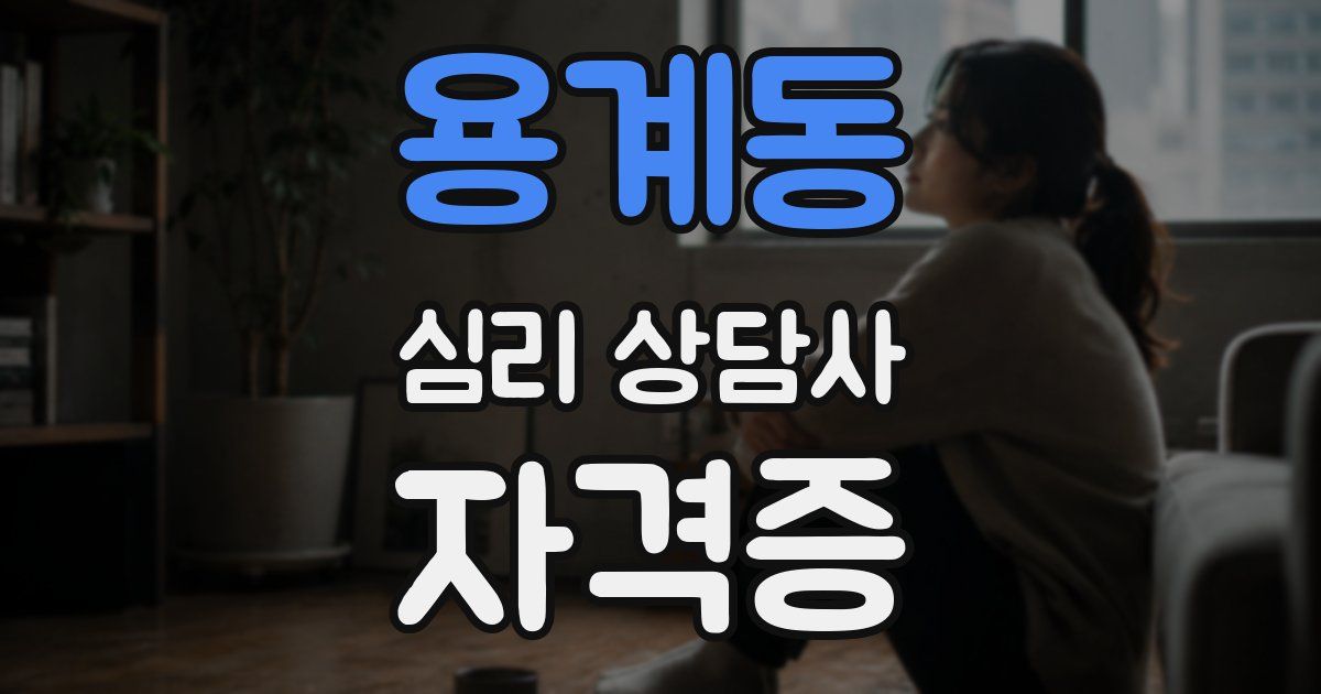 용계동 심리 상담사 자격증